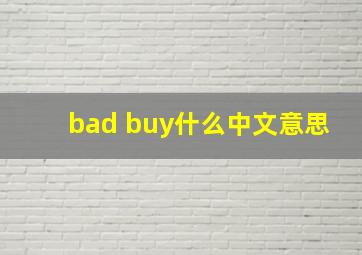 bad buy什么中文意思